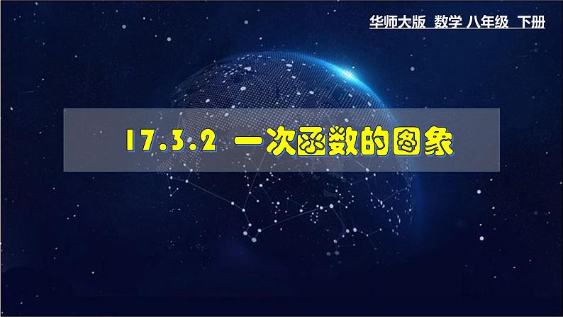 17.3.2 一次函数的图象-八年级数学下册教材配套教学课件(华东师大版)01