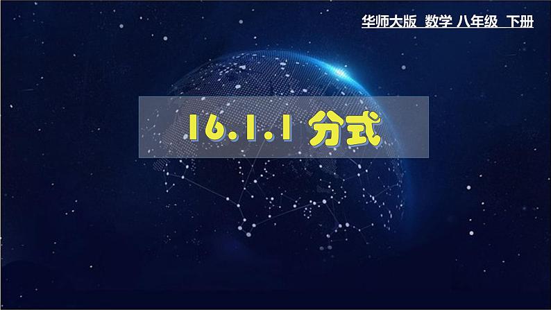 16.1.1 分式- 八年级数学下册教材配套教学课件(华东师大版)第1页