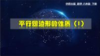 初中数学华师大版八年级下册18.1 平行四边形的性质教学ppt课件