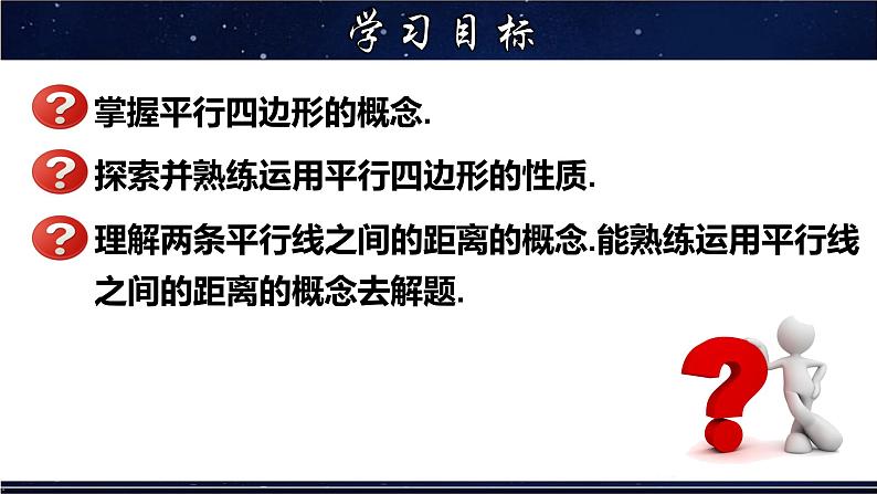 18.1.1 平行四边形的性质(1)-八年级数学下册教材配套教学课件(华东师大版)第2页