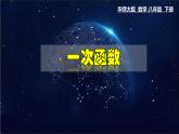 17.3.1 一次函数-八年级数学下册教材配套教学课件(华东师大版)