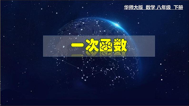 17.3.1 一次函数-八年级数学下册教材配套教学课件(华东师大版)01