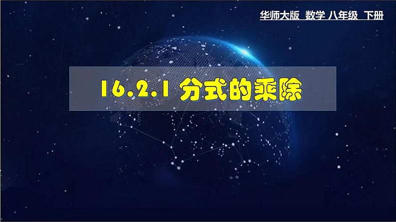 16.2.1 分式的乘除- 八年级数学下册教材配套教学课件(华东师大版)01