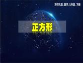 19.3 正方形-八年级数学下册教材配套教学课件(华东师大版)