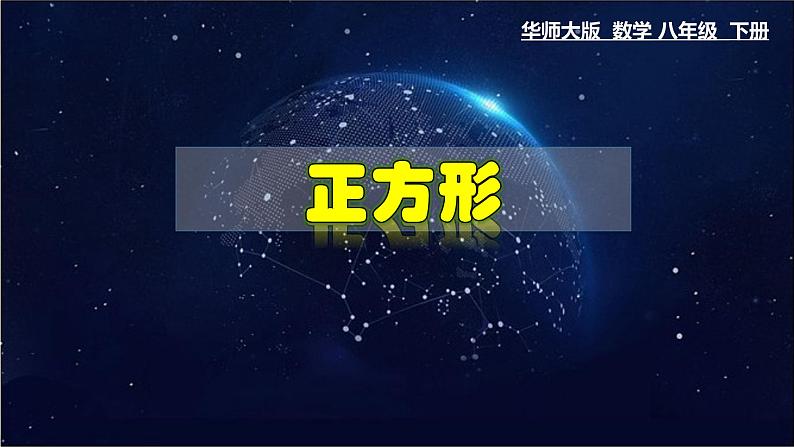 19.3 正方形-八年级数学下册教材配套教学课件(华东师大版)第1页