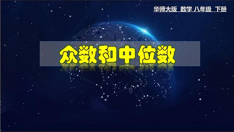 20.2.1 中位数和众数-八年级数学下册教材配套教学课件(华东师大版)第1页