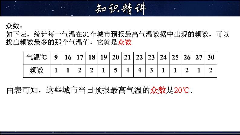 20.2.1 中位数和众数-八年级数学下册教材配套教学课件(华东师大版)第7页