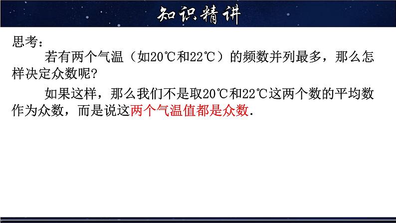 20.2.1 中位数和众数-八年级数学下册教材配套教学课件(华东师大版)第8页