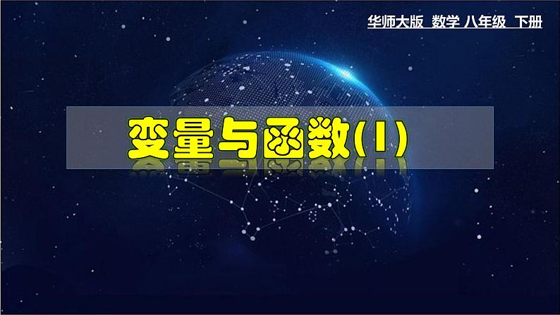 17.1.1 变量与函数（1）-八年级数学下册教材配套教学课件(华东师大版)第1页