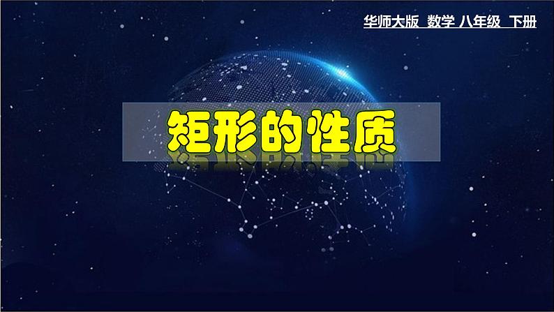 19.1.1 矩形的性质-八年级数学下册教材配套教学课件(华东师大版)01