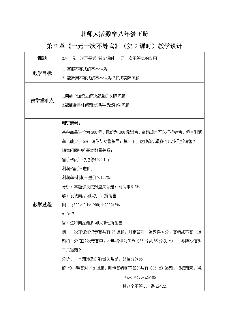 2021年北师大版数学八年级下册《一元一次不等式》（第2课时）教学设计第1页