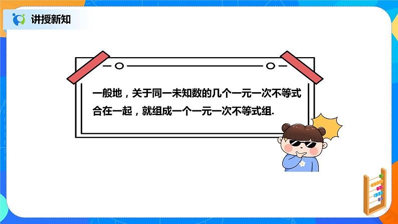 北师大数学八下第二单元《一元一次不等式组》（第1课时）课件（送教案+练习）04