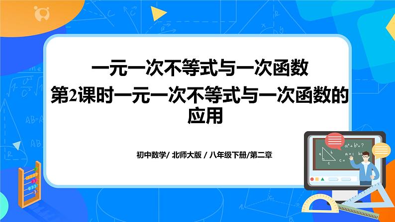 北师大数学八下第二单元《一元一次不等式与一次函数》（第2课时）课件（送教案+练习）01