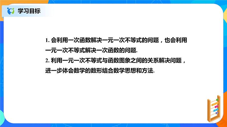 北师大数学八下第二单元《一元一次不等式与一次函数》（第2课时）课件（送教案+练习）02