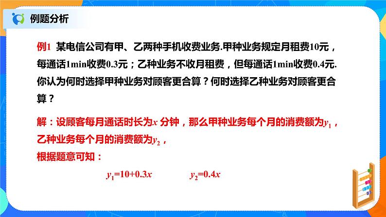 北师大数学八下第二单元《一元一次不等式与一次函数》（第2课时）课件（送教案+练习）03