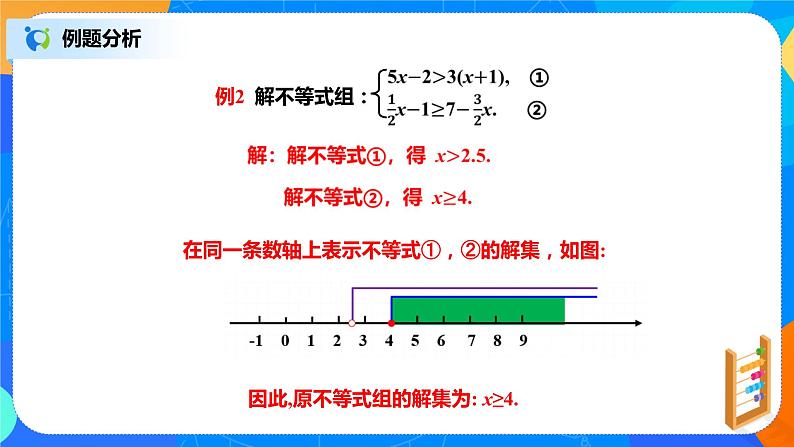 北师大数学八下第二单元《一元一次不等式组》（第2课时）课件（送教案+练习）05