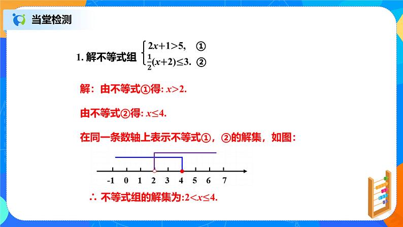 北师大数学八下第二单元《一元一次不等式组》（第2课时）课件（送教案+练习）06