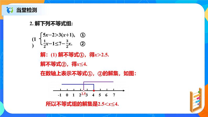 北师大数学八下第二单元《一元一次不等式组》（第2课时）课件（送教案+练习）07