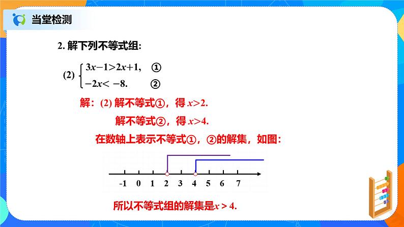 北师大数学八下第二单元《一元一次不等式组》（第2课时）课件（送教案+练习）08