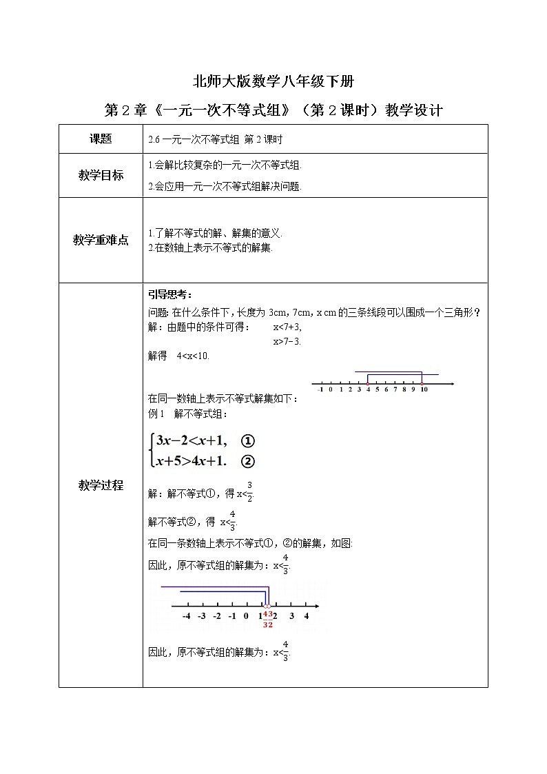 北师大数学八下第二单元《一元一次不等式组》（第2课时）课件（送教案+练习）01