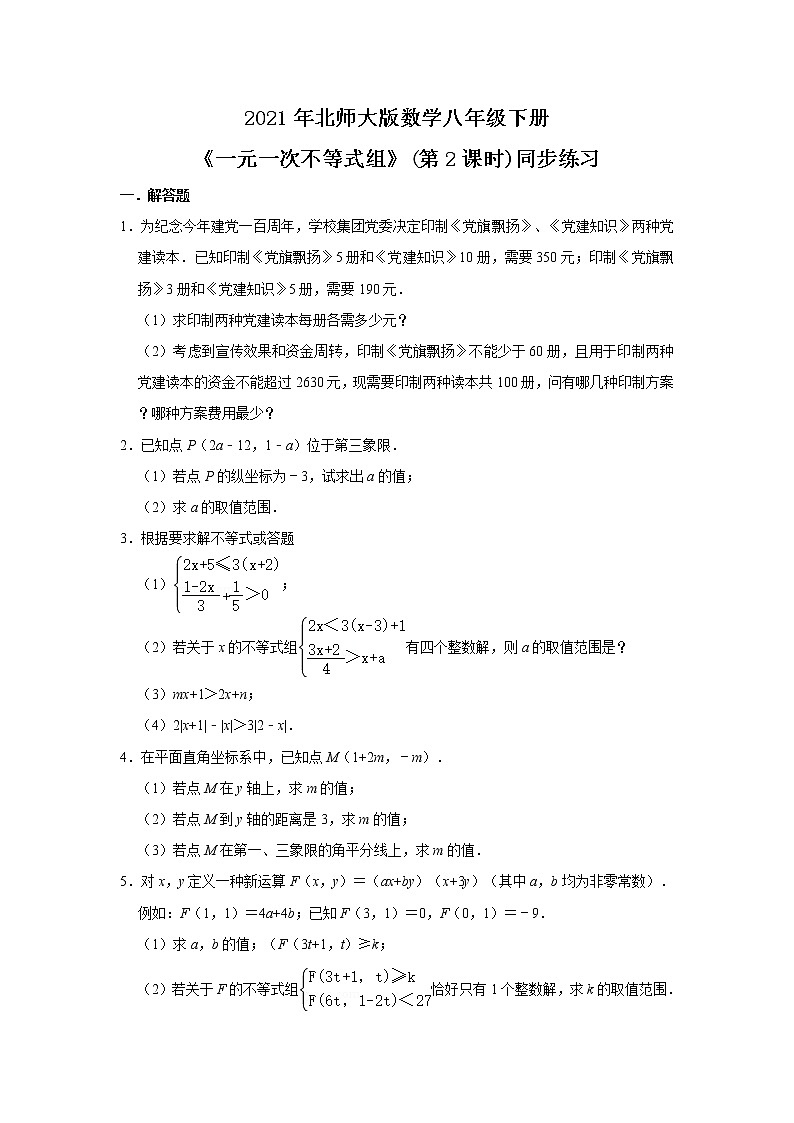 北师大数学八下第二单元《一元一次不等式组》（第2课时）课件（送教案+练习）01