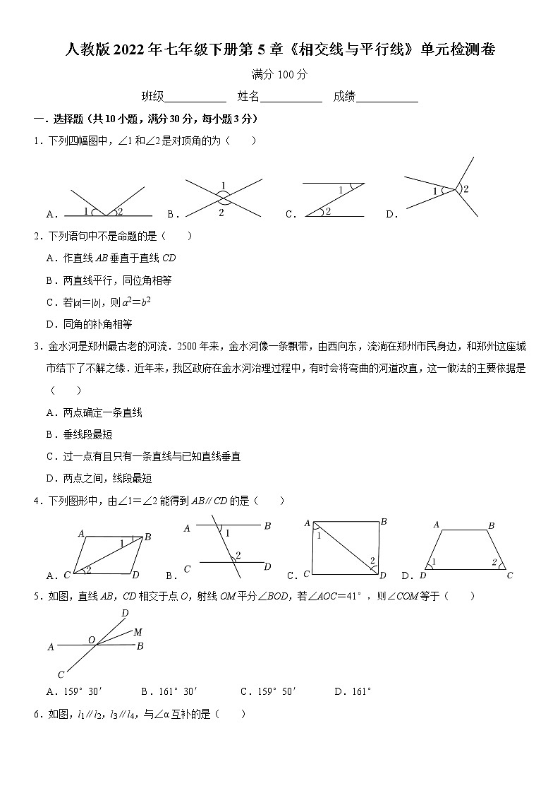 人教版2022年七年级下册第5章《相交线与平行线》单元检测卷  含答案第1页