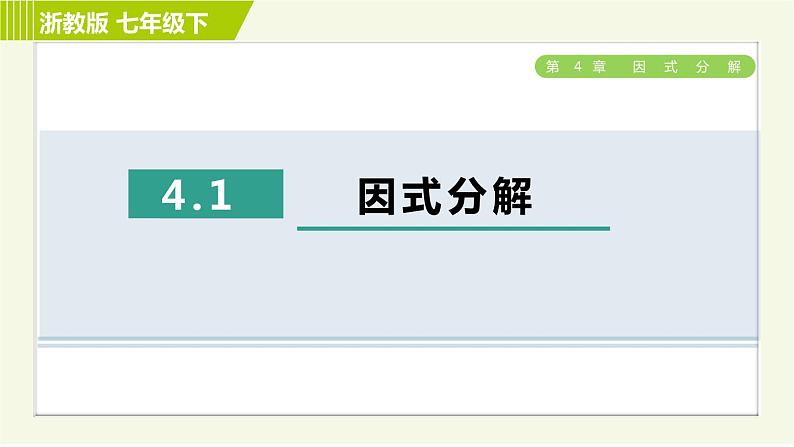 浙教版七年级下册数学 第4章 4.1因式分解 习题课件第1页