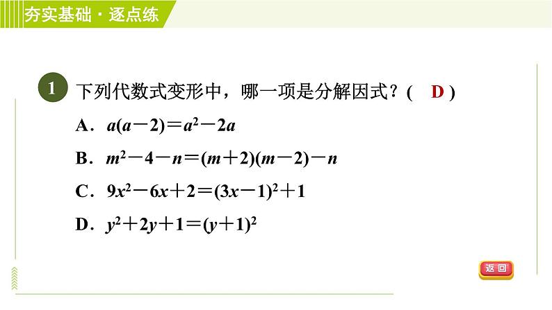 浙教版七年级下册数学 第4章 4.1因式分解 习题课件第3页