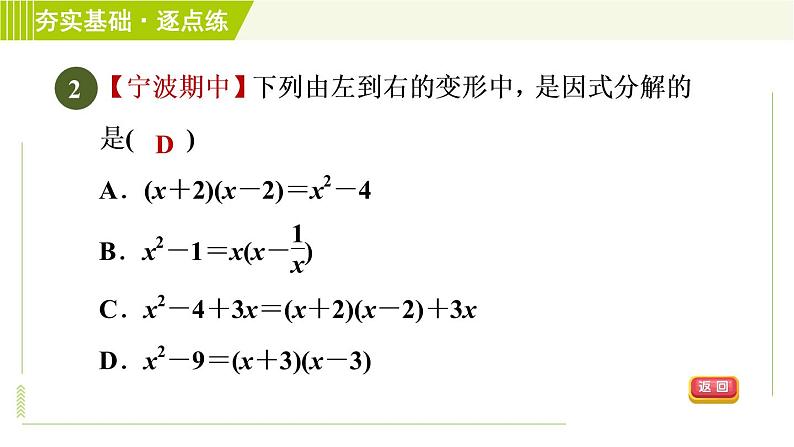 浙教版七年级下册数学 第4章 4.1因式分解 习题课件第4页