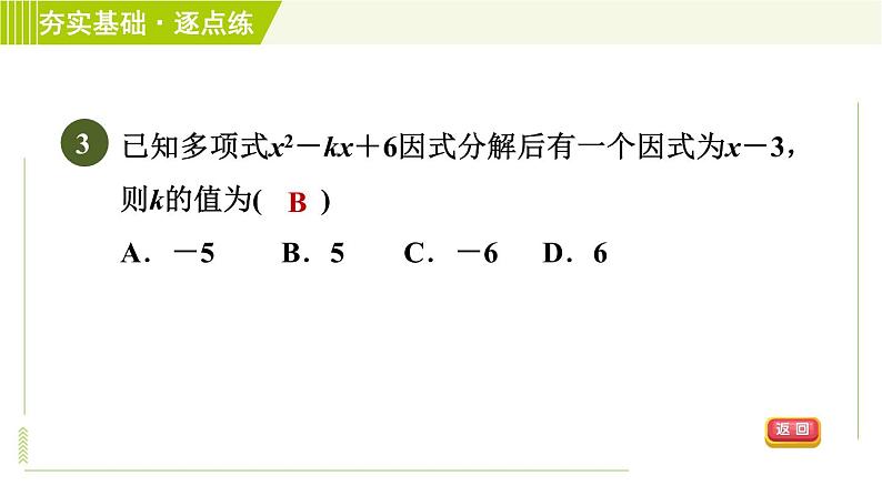 浙教版七年级下册数学 第4章 4.1因式分解 习题课件第5页