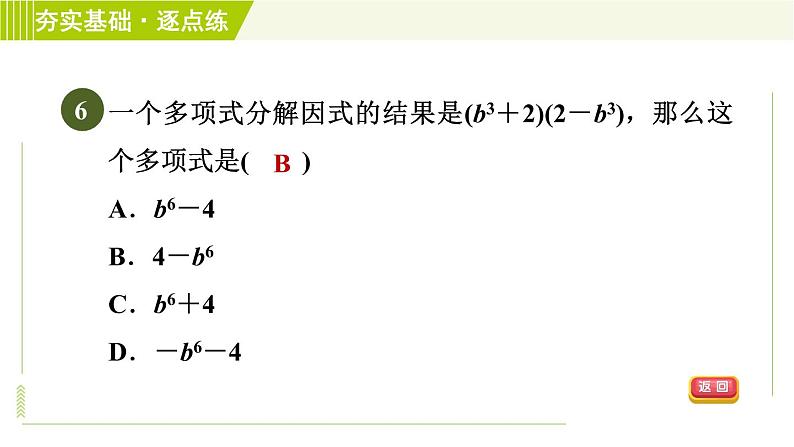 浙教版七年级下册数学 第4章 4.1因式分解 习题课件第8页