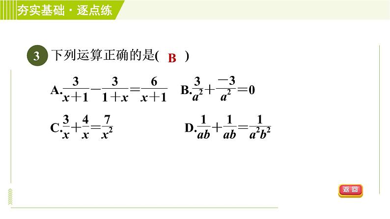 浙教版七年级下册数学 第5章 5.4.1同分母分式的加减 习题课件第5页