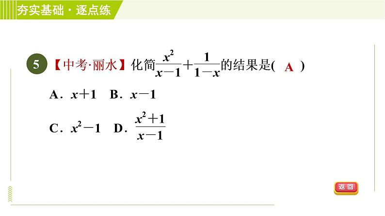 浙教版七年级下册数学 第5章 5.4.1同分母分式的加减 习题课件第7页