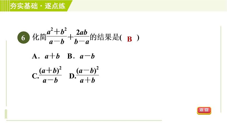 浙教版七年级下册数学 第5章 5.4.1同分母分式的加减 习题课件第8页