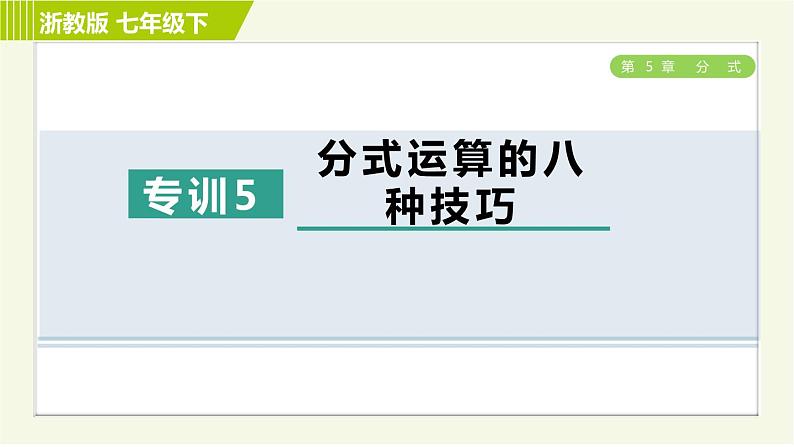 浙教版七年级下册数学 第5章 专题提升训练（五）分式运算的八种技巧 习题课件第1页