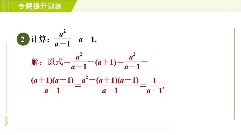 浙教版七年级下册数学 第5章 专题提升训练（五）分式运算的八种技巧 习题课件第5页