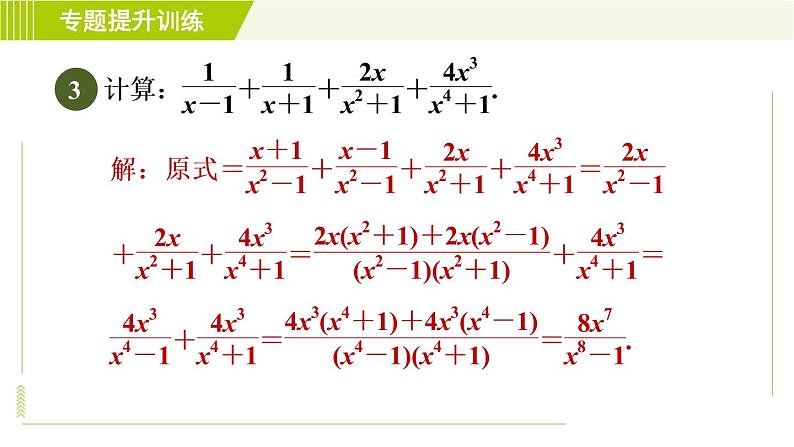 浙教版七年级下册数学 第5章 专题提升训练（五）分式运算的八种技巧 习题课件第7页