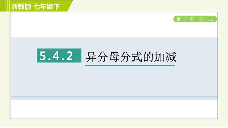 浙教版七年级下册数学 第5章 5.4.2异分母分式的加减 习题课件01