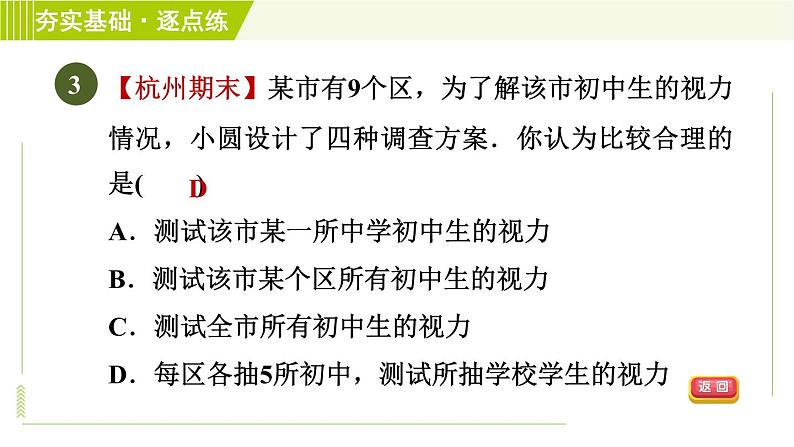 浙教版七年级下册数学 第6章 6.1数据的收集与整理 习题课件05