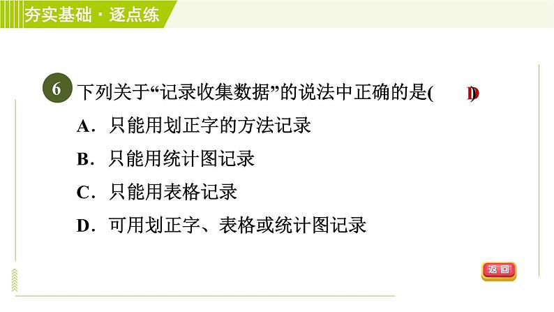 浙教版七年级下册数学 第6章 6.1数据的收集与整理 习题课件08