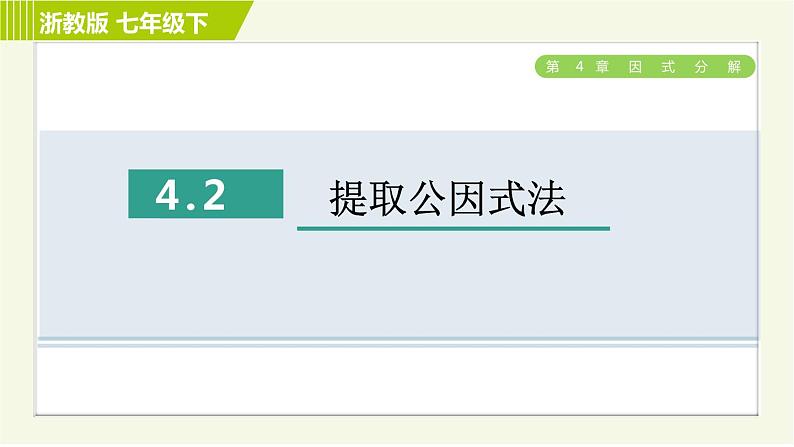 浙教版七年级下册数学 第4章 4.2提取公因式法 习题课件第1页