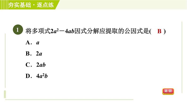 浙教版七年级下册数学 第4章 4.2提取公因式法 习题课件第3页