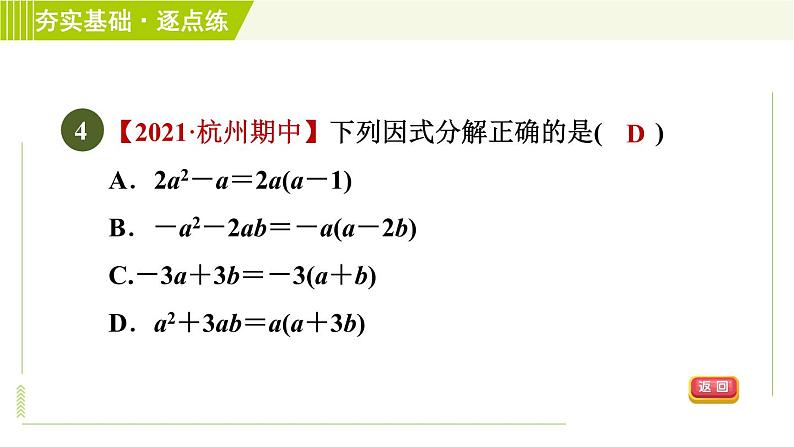 浙教版七年级下册数学 第4章 4.2提取公因式法 习题课件第6页