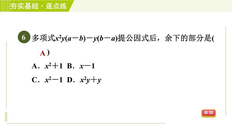 浙教版七年级下册数学 第4章 4.2提取公因式法 习题课件第8页