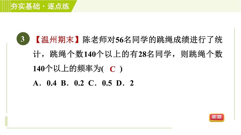 浙教版七年级下册数学 第6章 6.4频数与频率 习题课件05