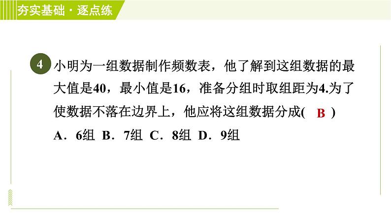 浙教版七年级下册数学 第6章 6.4频数与频率 习题课件06