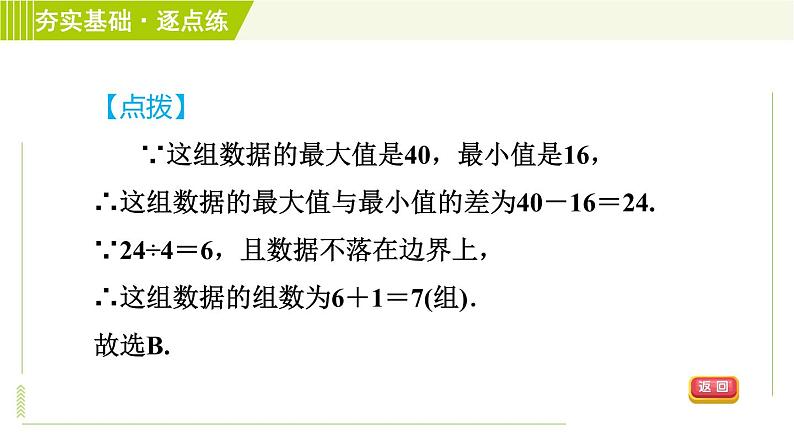 浙教版七年级下册数学 第6章 6.4频数与频率 习题课件07