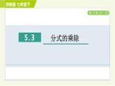 浙教版七年级下册数学 第5章 5.3分式的乘除 习题课件