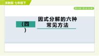 数学七年级下册4.1 因式分解习题ppt课件