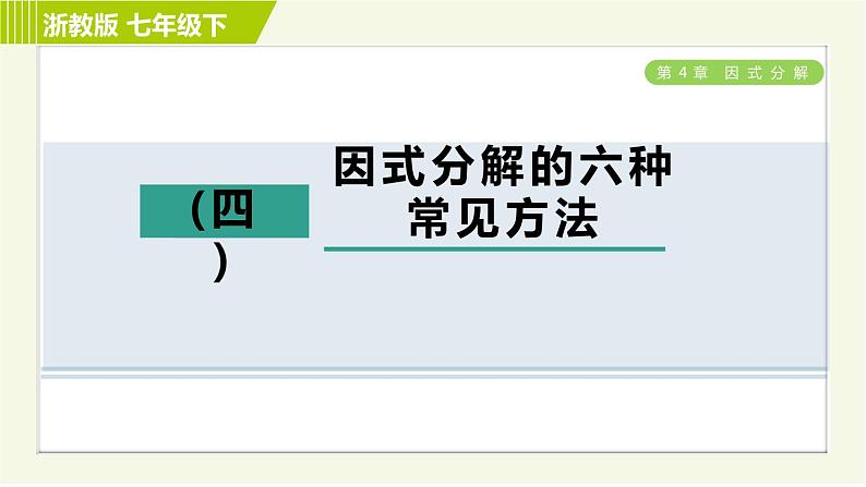 浙教版七年级下册数学 第4章 开放与探究(四)因式分解的六种常见方法 习题课件01